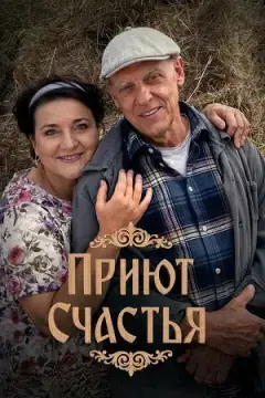 Приют счастья онлайн
